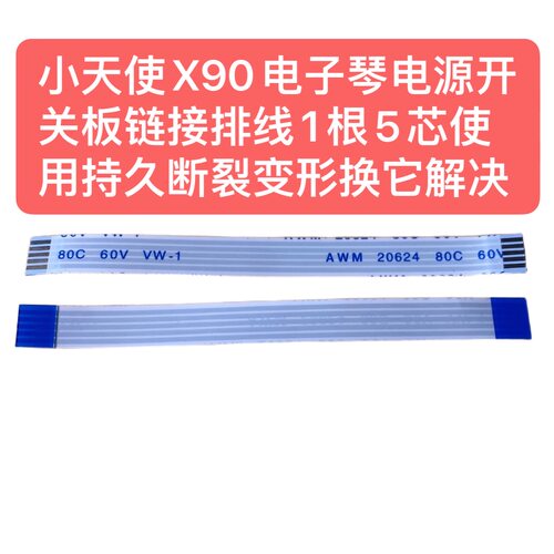 小天使X90电子琴电源开关板链接排线1根5芯使用持久断裂变形换它