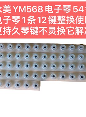 永美YM568电子琴54键电子琴1条12键整换使用更持久琴键不灵换它