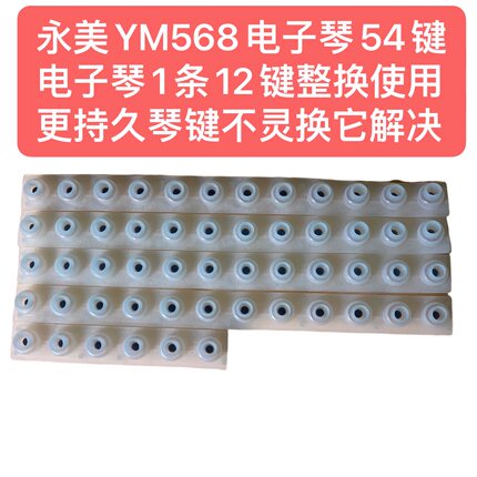 永美YM568电子琴54键电子琴1条12键整换使用更持久琴键不灵换它