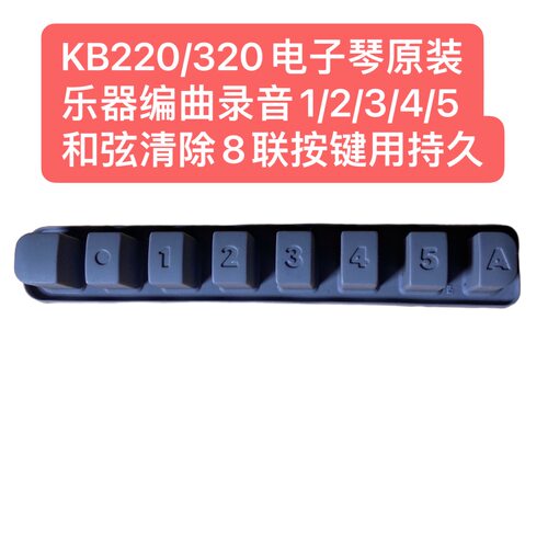KB220/320电子琴原装乐器编曲录音1/2/3/4/5 和弦清除8联按键持久