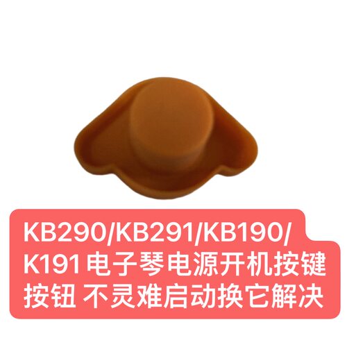 KB290/KB291/KB190/K191电子琴电源开机按键按钮 不灵难启动换它