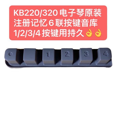 KB220/320电子琴原装注册记忆6联按键音库1/2/3/4按键使用更持久