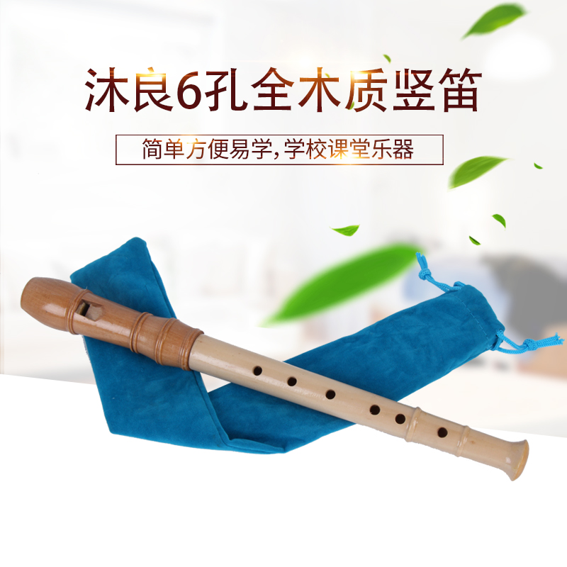 沐良全木质竖笛学生课堂乐器六孔