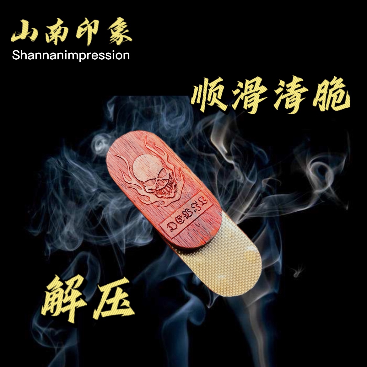 山南印象解压EDC木头包浆推牌无限位啪啪币响牌指尖陀螺EDC恶魔款