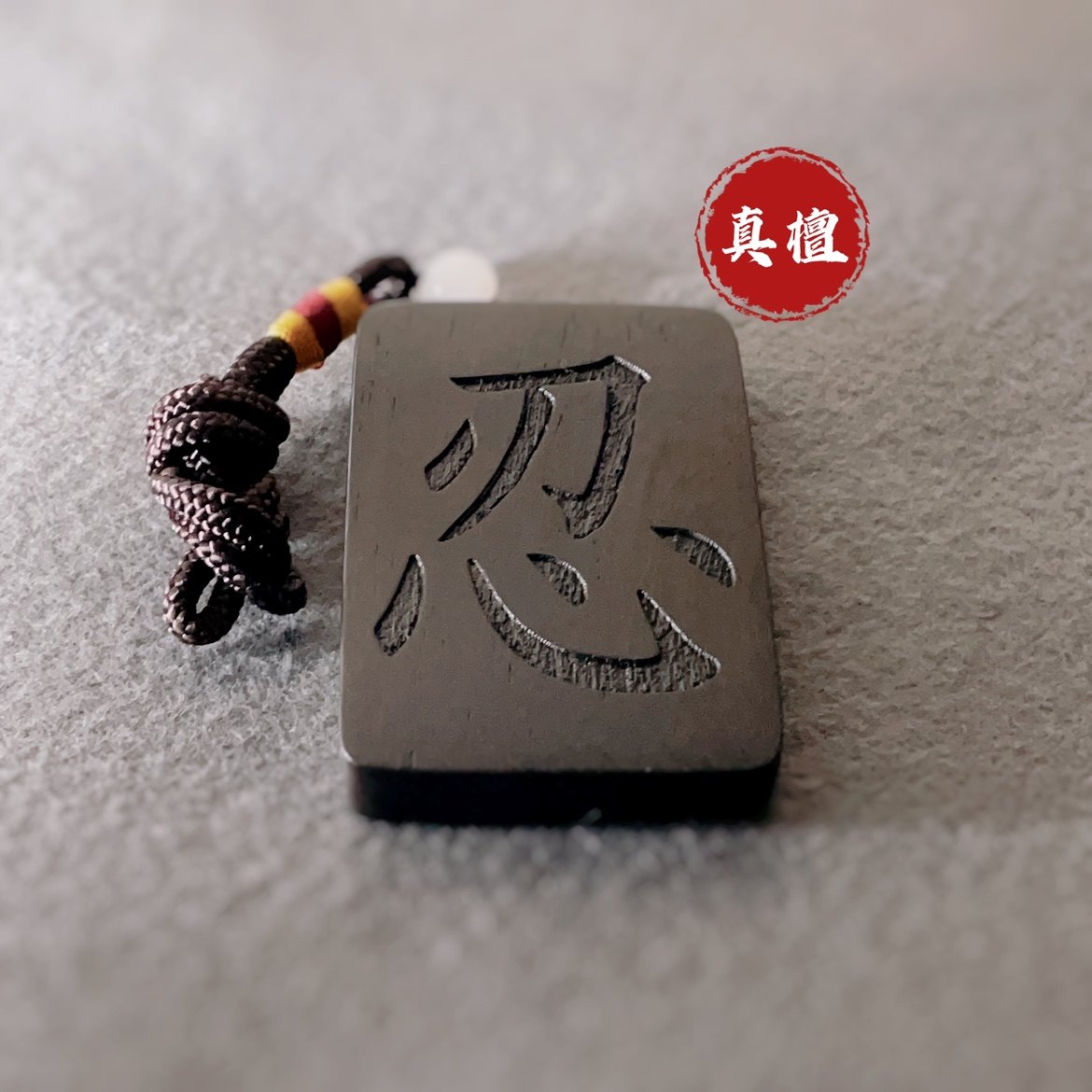 手把件车挂件紫光檀黑檀无事木牌