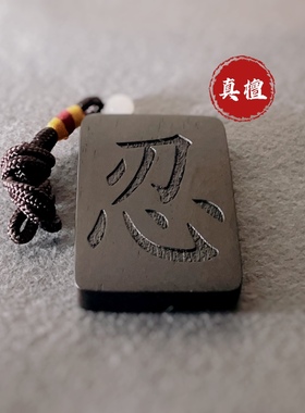 手把件车挂件紫光檀黑檀无事木牌