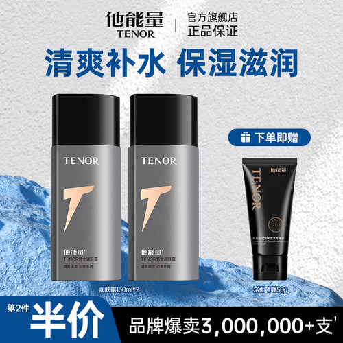 他能量男士面霜润肤露保湿霜