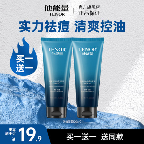 他能量男士专用清痘洗面奶