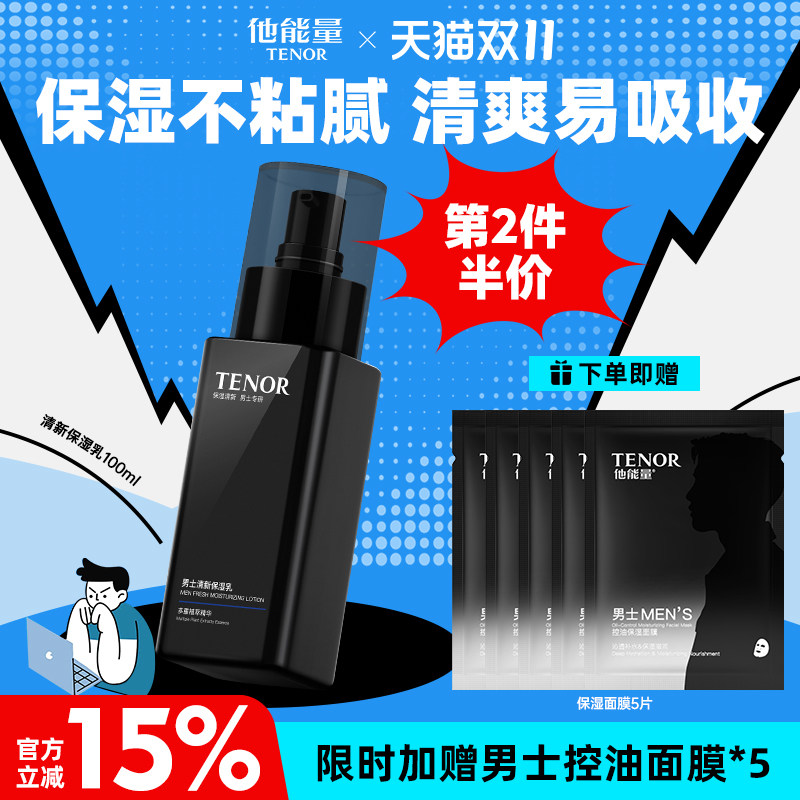 他能量男士清爽保湿乳