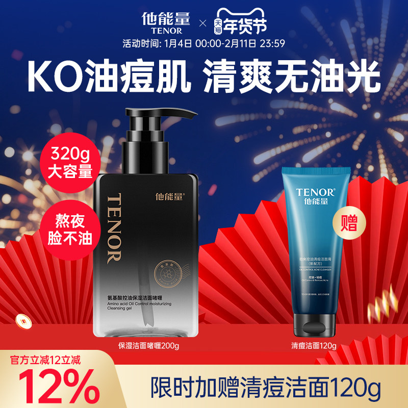 他能量氨基酸洗面奶男士专用清爽控油补水保湿水润不紧绷洁面啫喱