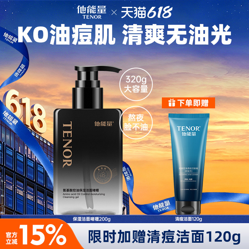 他能量氨基酸洗面奶男士专用清爽控油补水保湿水润不紧绷洁面啫喱