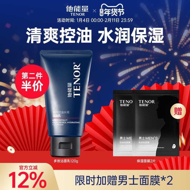 他能量洗面奶男士专用控油保湿清爽不紧绷水润洁面乳膏氨基酸清洁
