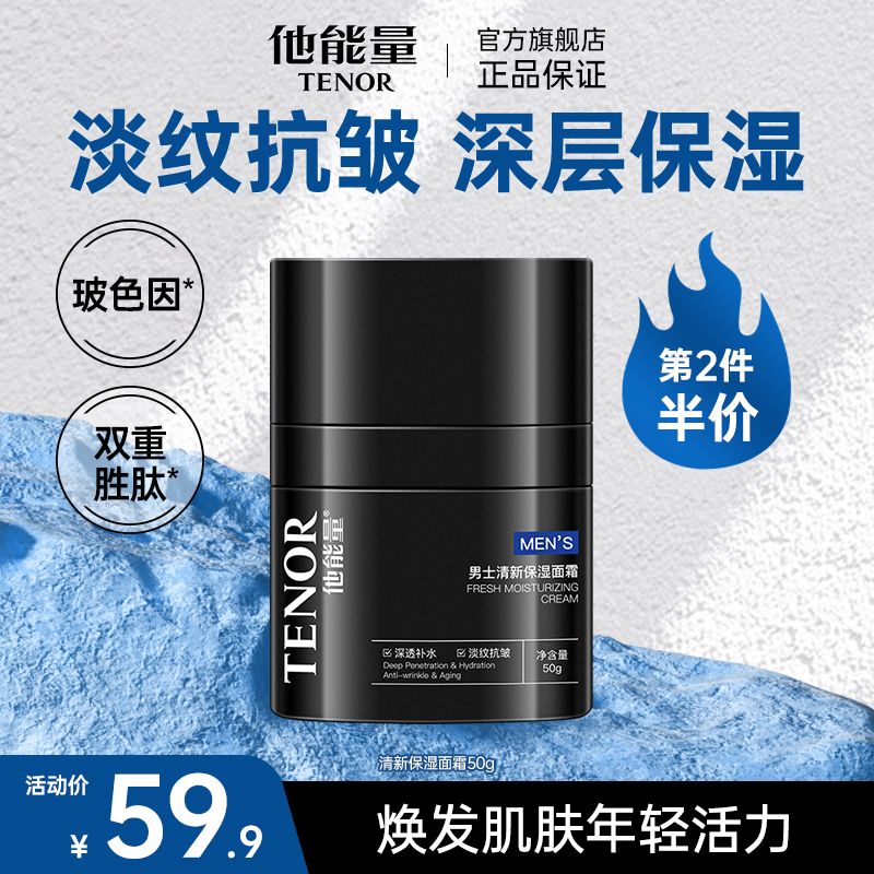 他能量男士抗皱面霜淡纹紧致保湿霜补水保湿滋润控油搽脸润肤霜