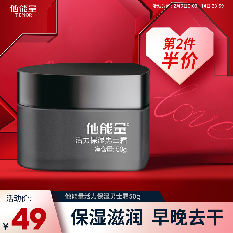 他能量男士保湿霜深层补水秋冬季护肤品滋润面霜擦脸油丹姿润肤乳