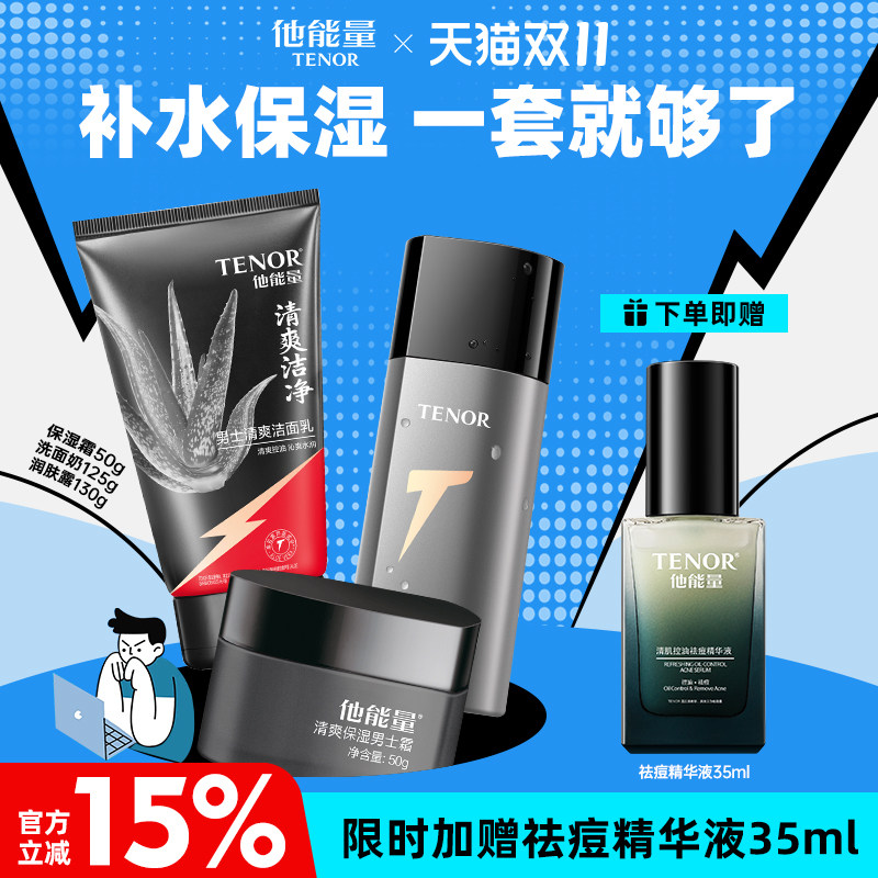 他能量男士护肤品套装男生护肤洗面奶水乳秋冬男补水保湿乳液控油