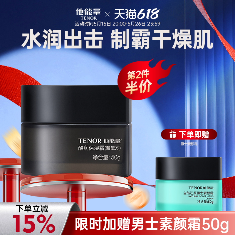 他能量男士专用面霜酷润保湿霜保湿补水男士霜护肤品男官方旗舰店