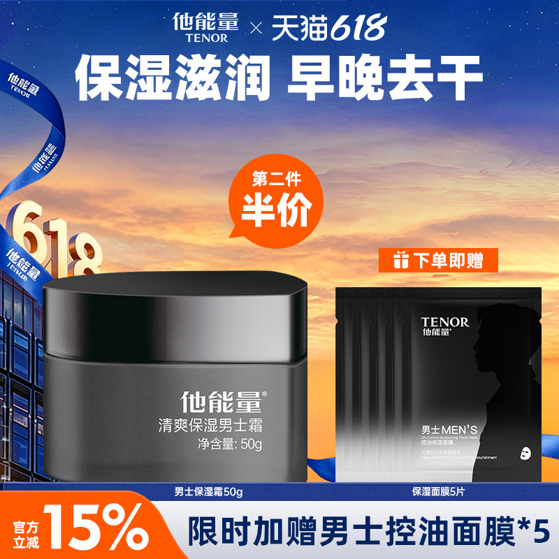 他能量男士保湿霜深层补水秋冬护肤品滋润面霜擦脸油丹姿润肤乳