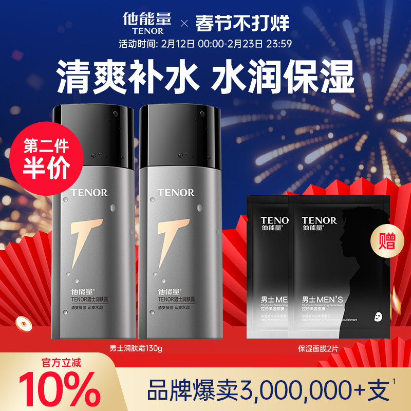 他能量男士面霜 护肤品滋润保湿霜乳液 补水保湿润肤露控油润肤霜