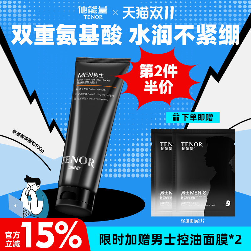 他能量男士氨基酸保湿洗面奶