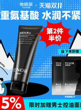 他能量男士氨基酸保湿洗面奶
