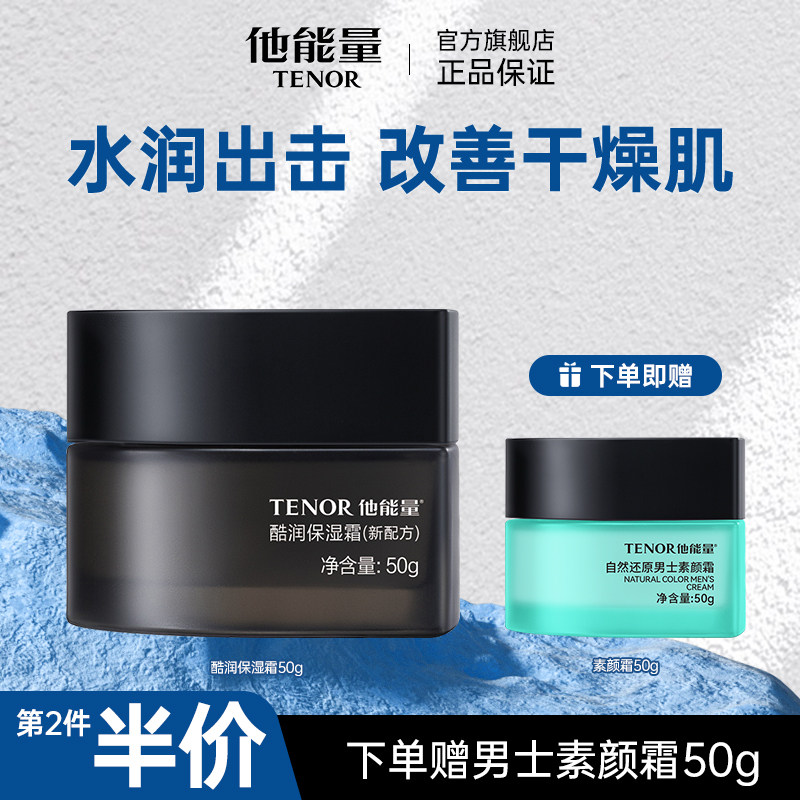 他能量男士专用面霜酷润保湿霜保湿补水男士霜护肤品男官方旗舰店