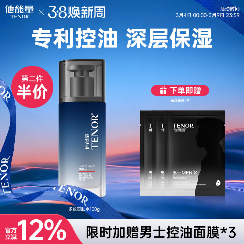 他能量男士爽肤水保湿乳补水滋润面霜清爽春夏控油精华乳老牌国货