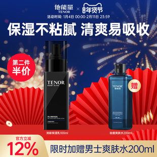 他能量男士保湿乳液脸部清爽补水保湿干燥起皮敏感肌面霜三合一