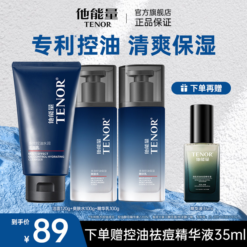 他能量男士护肤品套装水乳三件套洗面奶清爽控油补水保湿滋润男生