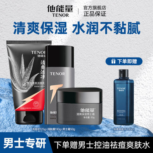 他能量男士补水保湿护肤礼盒