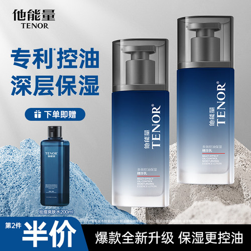 他能量男士专用保湿乳液补水滋润