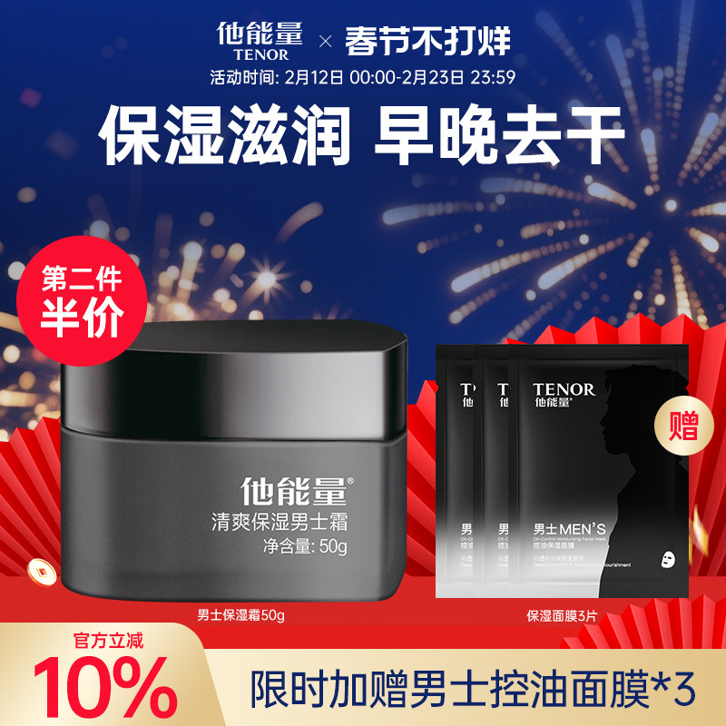 他能量男士保湿霜深层补水秋冬护肤品滋润面霜擦脸油丹姿润肤乳
