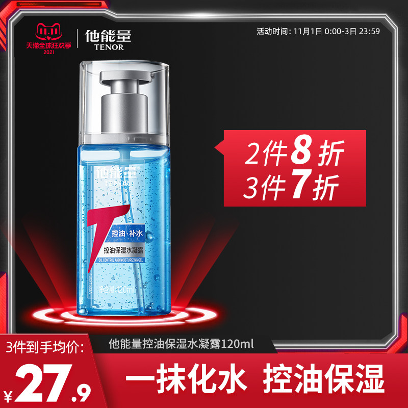 他能量男士护肤秋冬爽肤水补水保湿男面霜乳液控油水乳凝露搽脸油