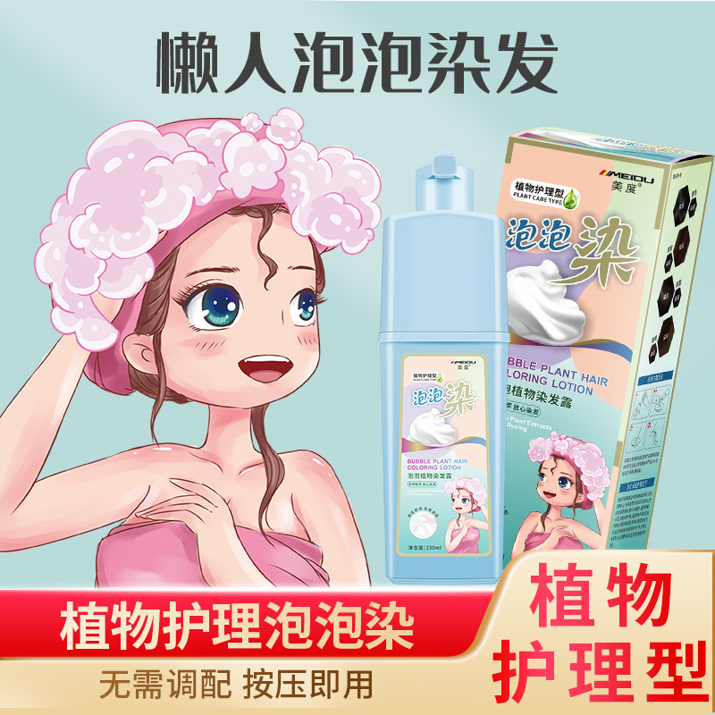 正品美度天然植物护理型泡泡染膏一支梳洗黑遮盖白发染发剂膏温和