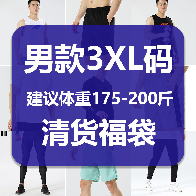 #闭眼入#男3XL码175-200斤捡漏特价速干运动服T恤短裤长袖外套