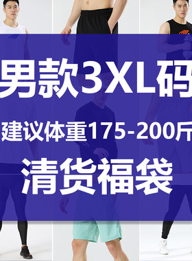 #闭眼入#男3XL码175-200斤捡漏特价速干运动服T恤短裤长袖外套