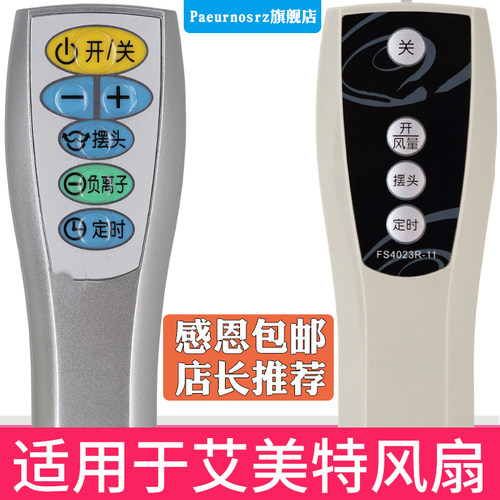 艾美特原装电风扇遥控器