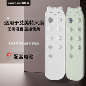 适用于原装款AIRMATE艾美特电风扇遥控器FA18-RD65 RD70 RD65-1 FB18151DR-DC-1B落地扇