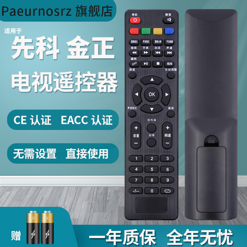 PZ适用于NONTAUS金正液晶电视遥控器HPP锋派 SAST先科 小霸王JAV 7320 7325 7401 带信号源杂牌