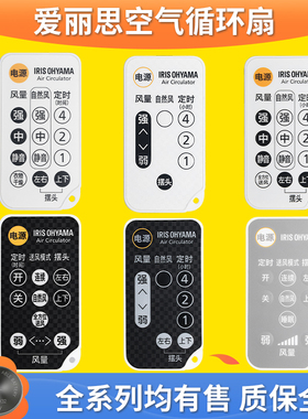 适用于日本IRIS OHYAMA爱丽思空气循环电风扇台立式C18TC-SC15TCDC15 PCF-C15TT SC15C TC通用万能遥控器Air