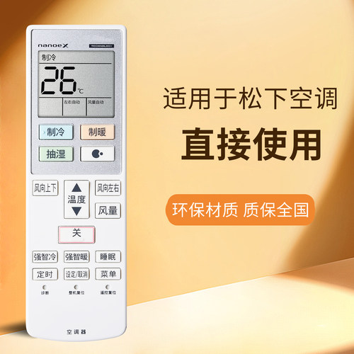 适用松下空调遥控器直接使用