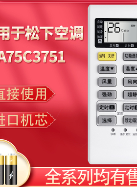 pz适用于Panasonic松下空调遥控器全新A75C3751冷暖A75C3863遥控板通用A75C3680柜机挂机老空调