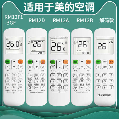 适用美的风管机空调遥控器