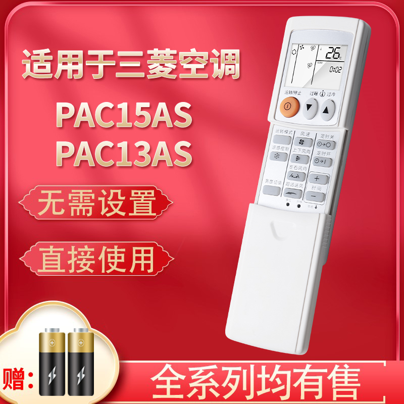 全新适用三菱电机柜机PAC15AS PAC13AS原机型号挂机空调遥控器-封面