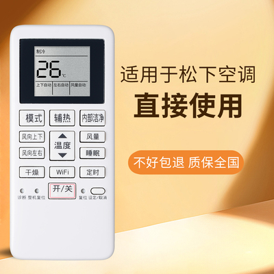 适用松下空调遥控器直接使用