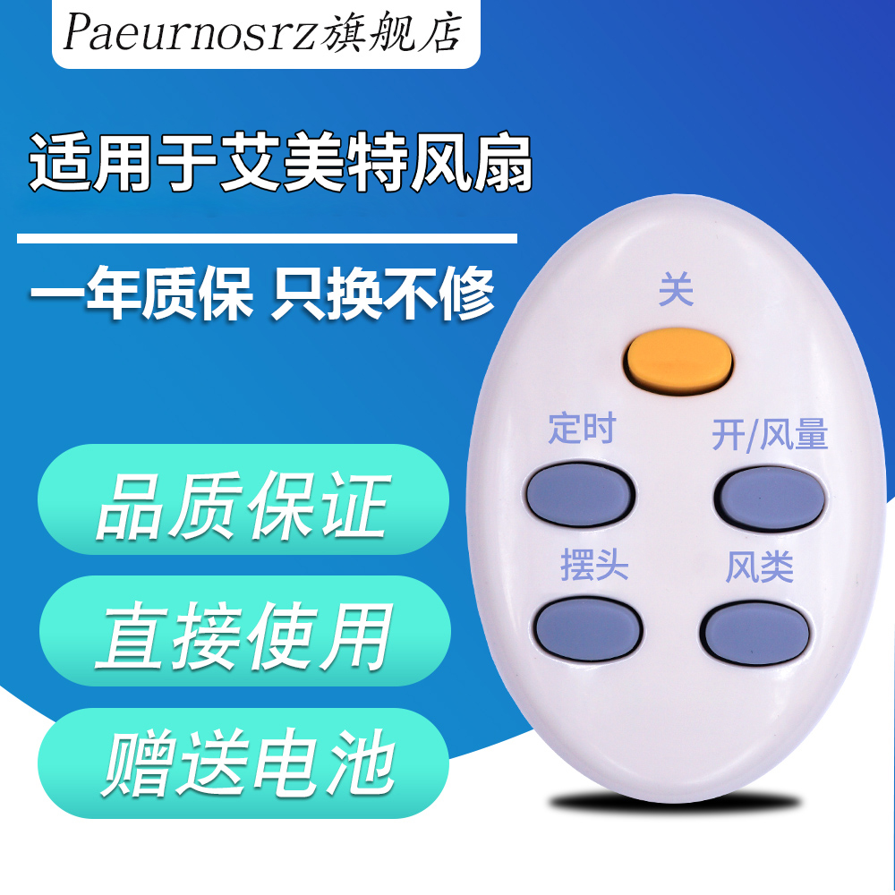 艾美特原装电风扇遥控器