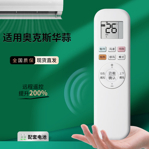 奥克斯华蒜空调遥控器通用