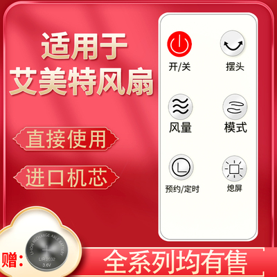 适用于艾美特电风扇配件FT68R/FT69R/70/FS4090R/FS40104R 81SR 100 99 W164R/S35164R/SW165R/S35165R遥控器