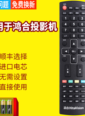 适用于鸿合HITEVISION科技交互平板书写屏大屏智慧黑板教育机一体机网络电视遥控器 HH011投影机