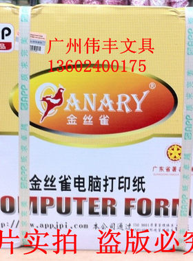 132列金丝雀241*280 单层白色 二等份 80列电脑打印纸 压感连打纸