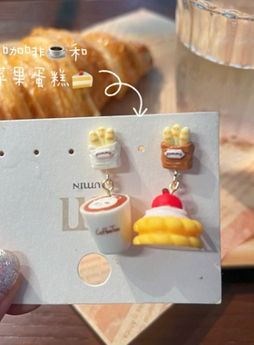 原创手工可爱仿真苹果奶油蛋糕拿铁耳钉925银趣味搞怪小众耳夹ins